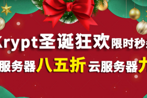 Krypt圣诞狂欢 服务器八五折限时秒杀