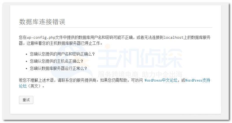 数据库连接失败