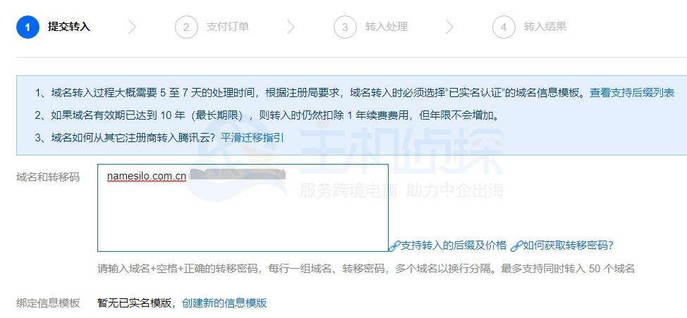 namesilo转入腾讯云