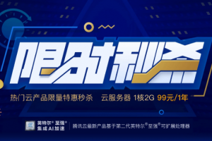 腾讯云双12活动