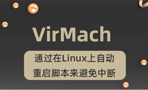 virmach美国主机教程