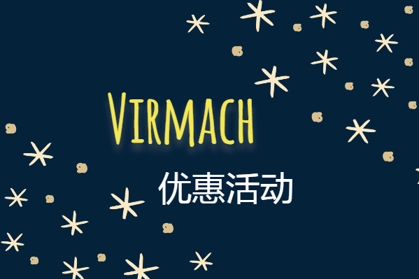 virmach优惠活动