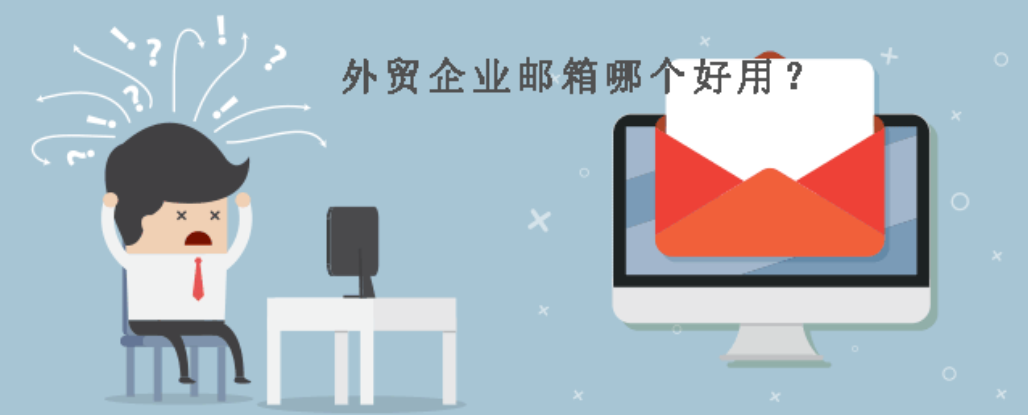 外贸企业邮箱