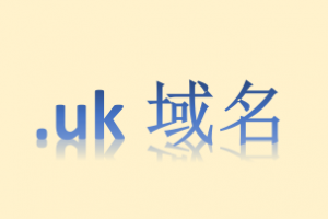 UK域名