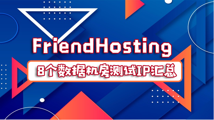 FriendHosting 8个数据机房测试IP