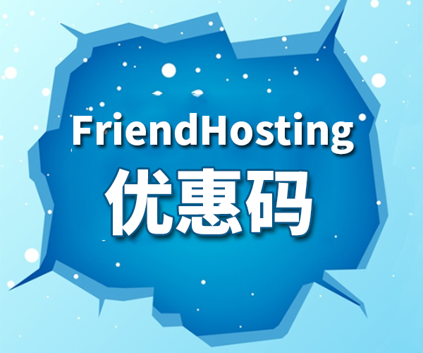 FriendHosting优惠码页面