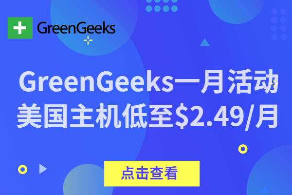 美国主机商GreenGeeks一月促销活动