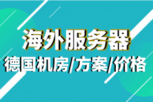 海外服务器方案价格