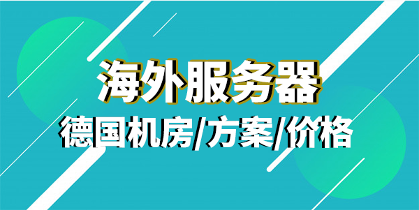 海外服务器方案价格