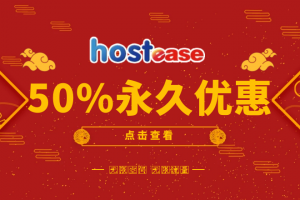 美国主机商HostEase五折优惠码