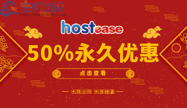 美国主机商HostEase五折优惠码
