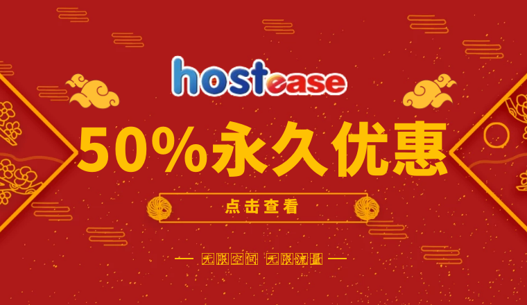 美国主机商HostEase五折优惠码
