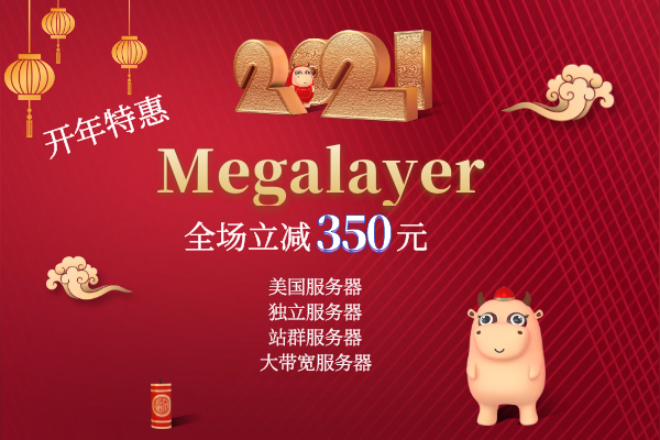 megalayer开年特惠