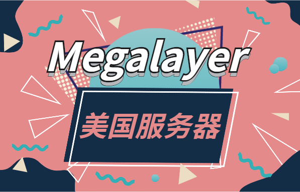megalayer美国服务器