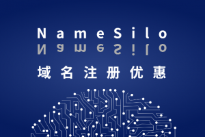 namesilo域名注册优惠