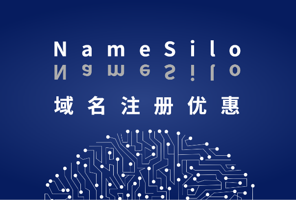 namesilo域名注册优惠