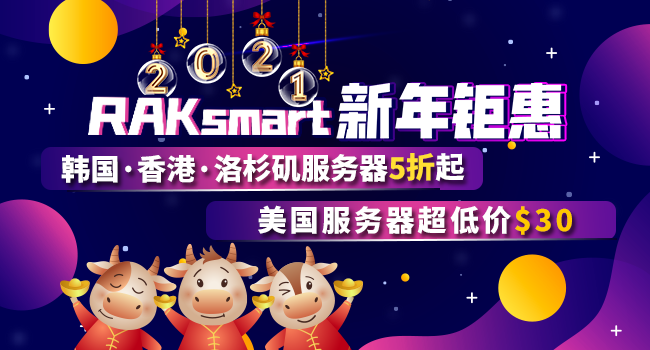 RAKsmart美国服务器新年活动