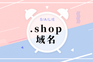 shop域名