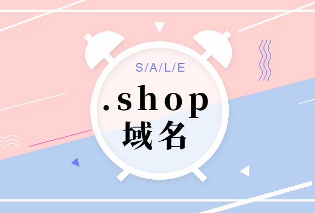 shop域名