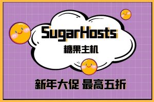 sugarhosts美国主机新年优惠