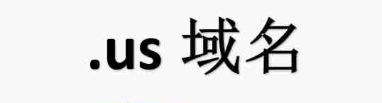 us域名