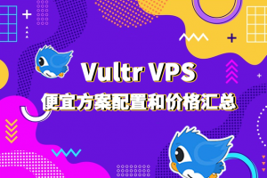 Vultr方案配置和价格