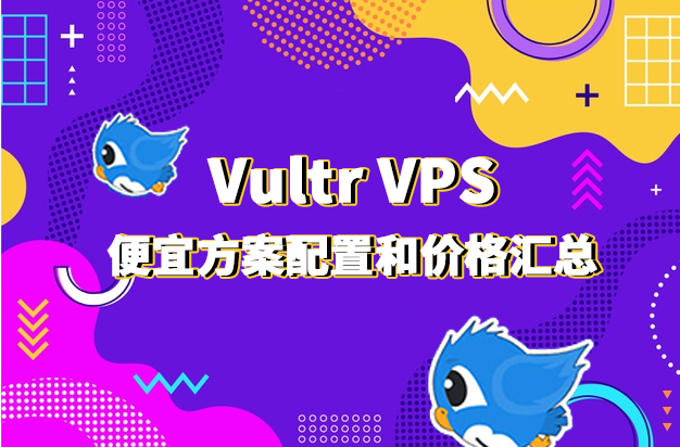 Vultr方案配置和价格