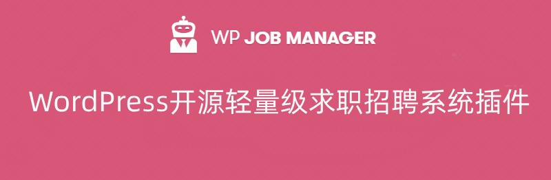 WP Job Manager：一个开源轻量级WordPress求职招聘系统插件
