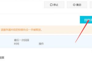创建系统盘快照