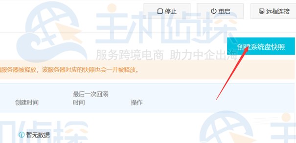 创建系统盘快照