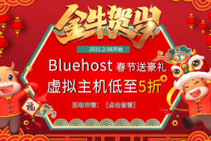 BlueHost美国主机活动