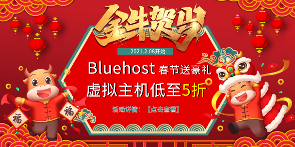 BlueHost美国主机活动