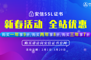 安信SSL证书新春活动