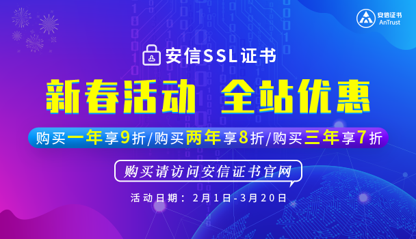 安信SSL证书新春活动