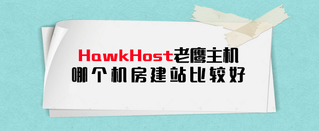 HawkHost哪个机房好