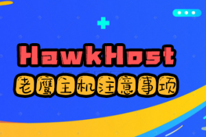 HawkHost注意事项