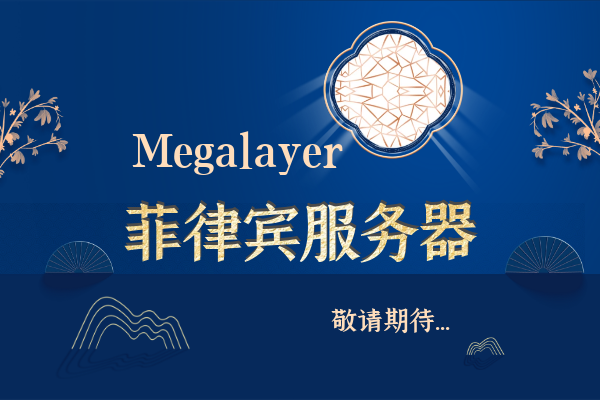megalayer菲律宾服务器