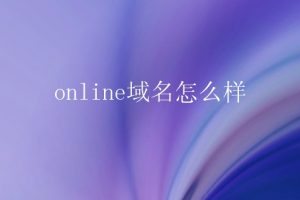 online域名