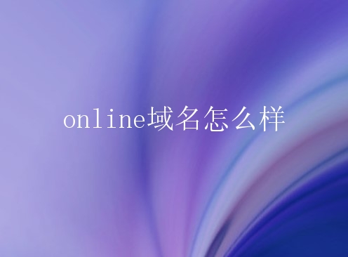 online域名