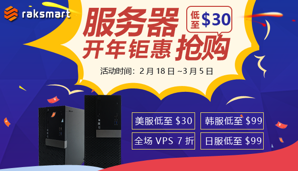 RAKsmart美国服务器开年活动