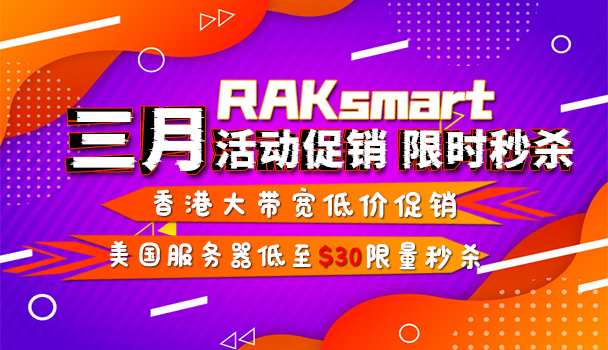 RAKsmart美国服务器活动