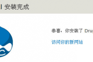 成功安装Drupal