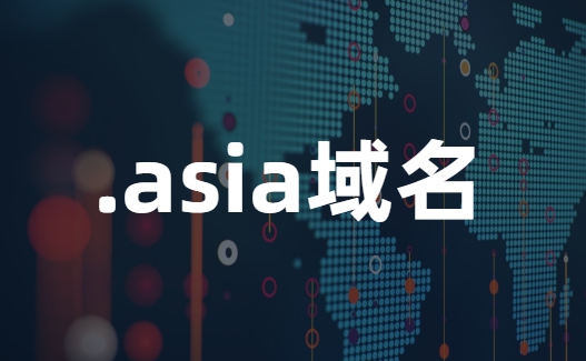 Asia域名