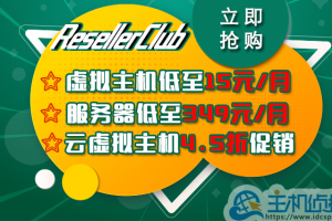 美国主机ResellerClub活动