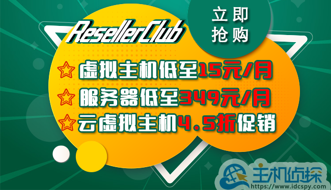 美国主机ResellerClub活动