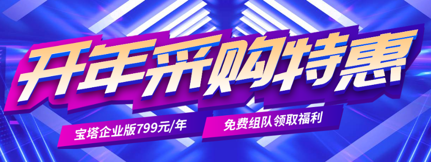 宝塔面板开年采购特惠