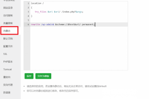 宝塔后台设置伪静态
