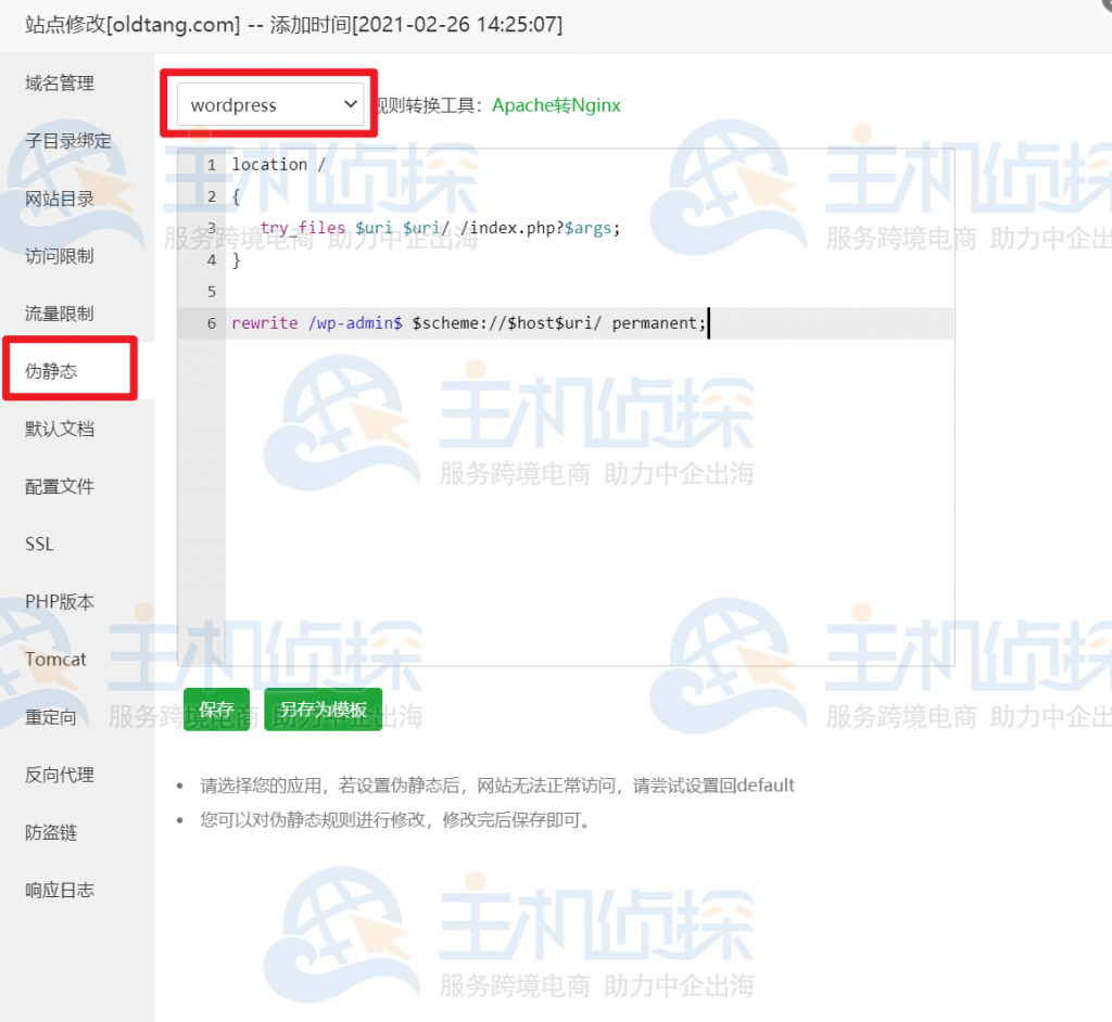 宝塔后台设置伪静态