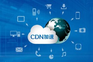 CDN加速美国主机