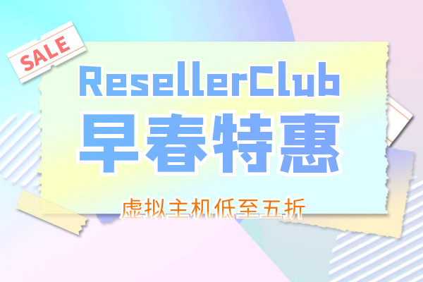 Resellerclub早春特惠